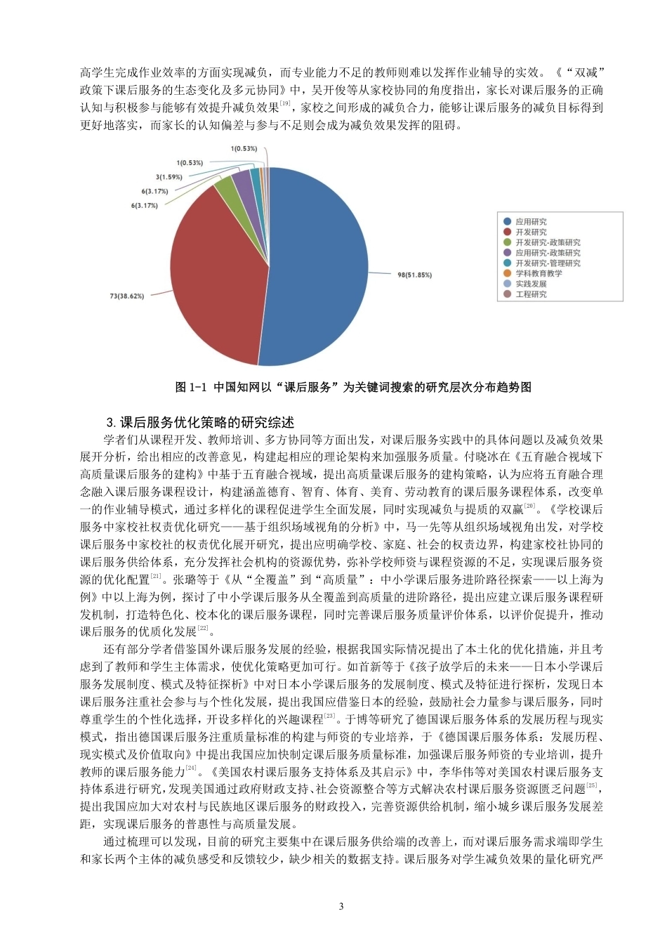 26年CH小学教育小学课后服务对学生减负效果影响的研究——以Q市A小学为例-终稿-约28014字符.pdf_第7页