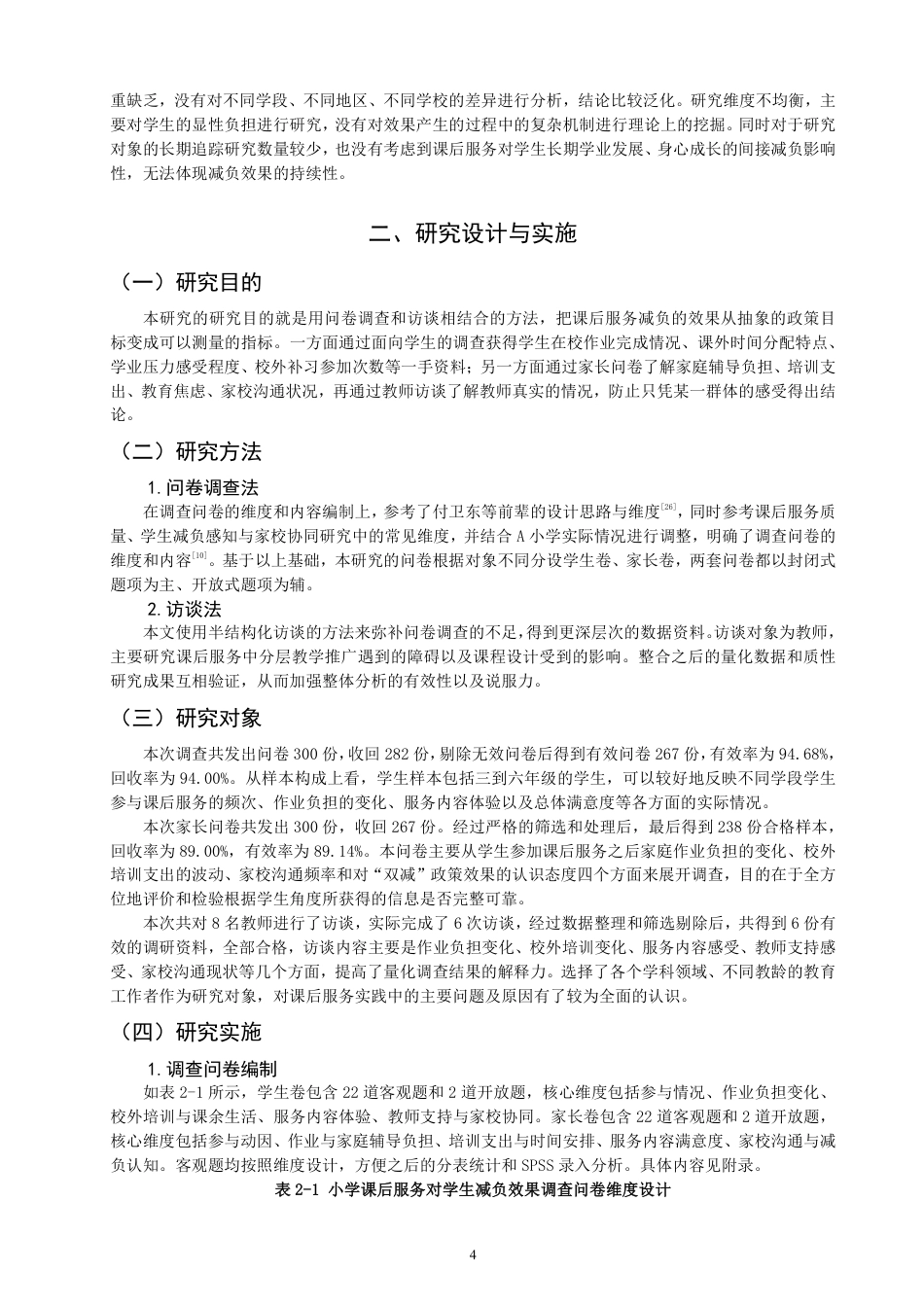 26年CH小学教育小学课后服务对学生减负效果影响的研究——以Q市A小学为例-终稿-约28014字符.pdf_第8页