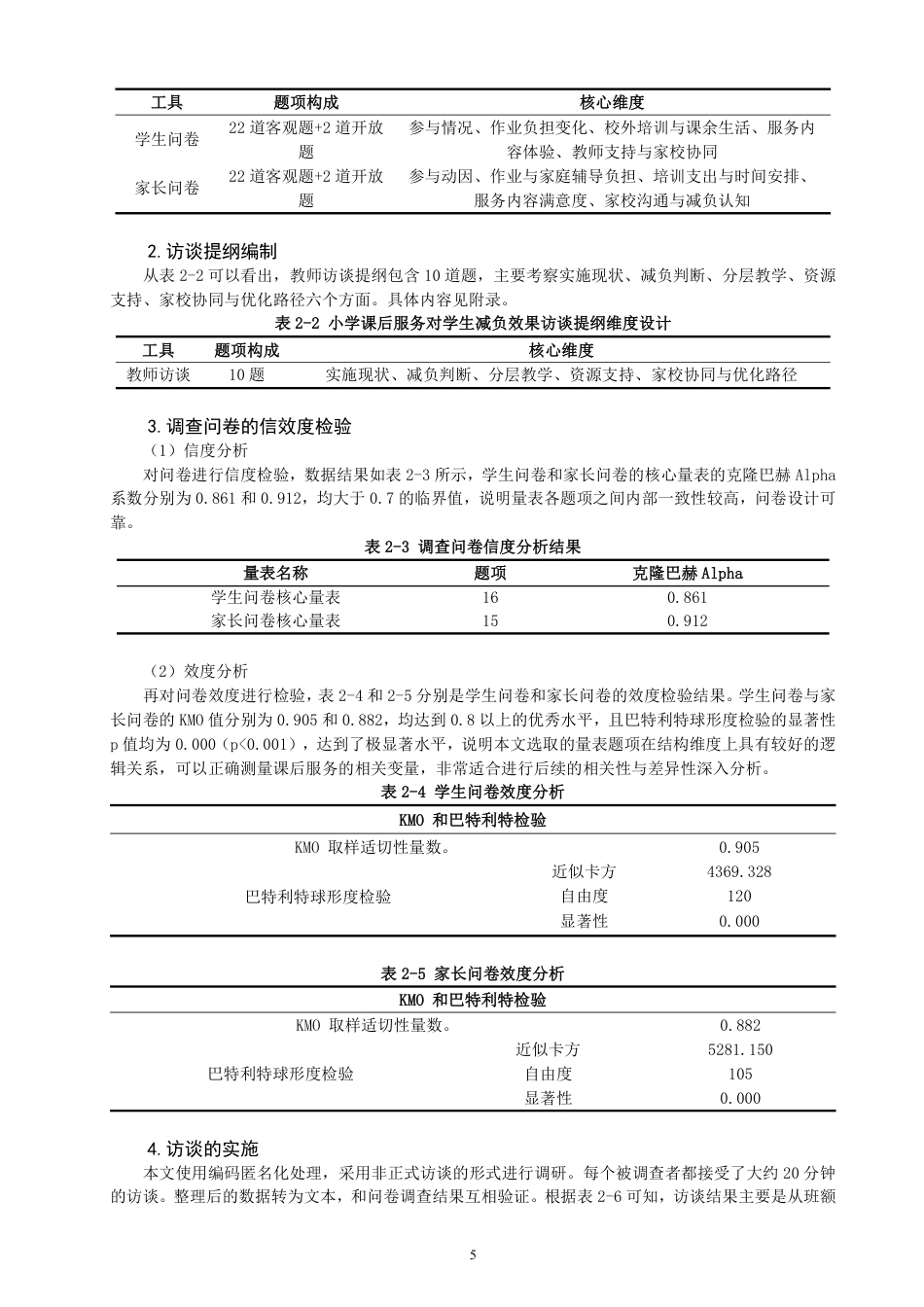 26年CH小学教育小学课后服务对学生减负效果影响的研究——以Q市A小学为例-终稿-约28014字符.pdf_第9页