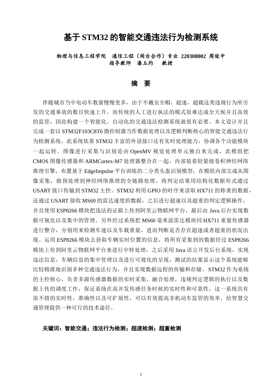 26年CH通信工程 基于STM32的智能交通违法行为检测系统-全日制终稿(26066字).docx_第1页