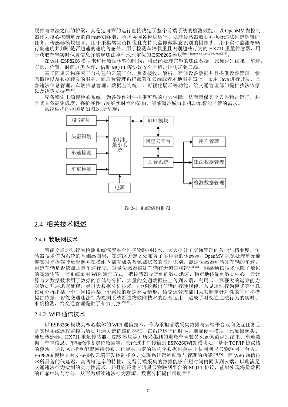 26年CH通信工程 基于STM32的智能交通违法行为检测系统-全日制终稿(26066字).docx_第10页