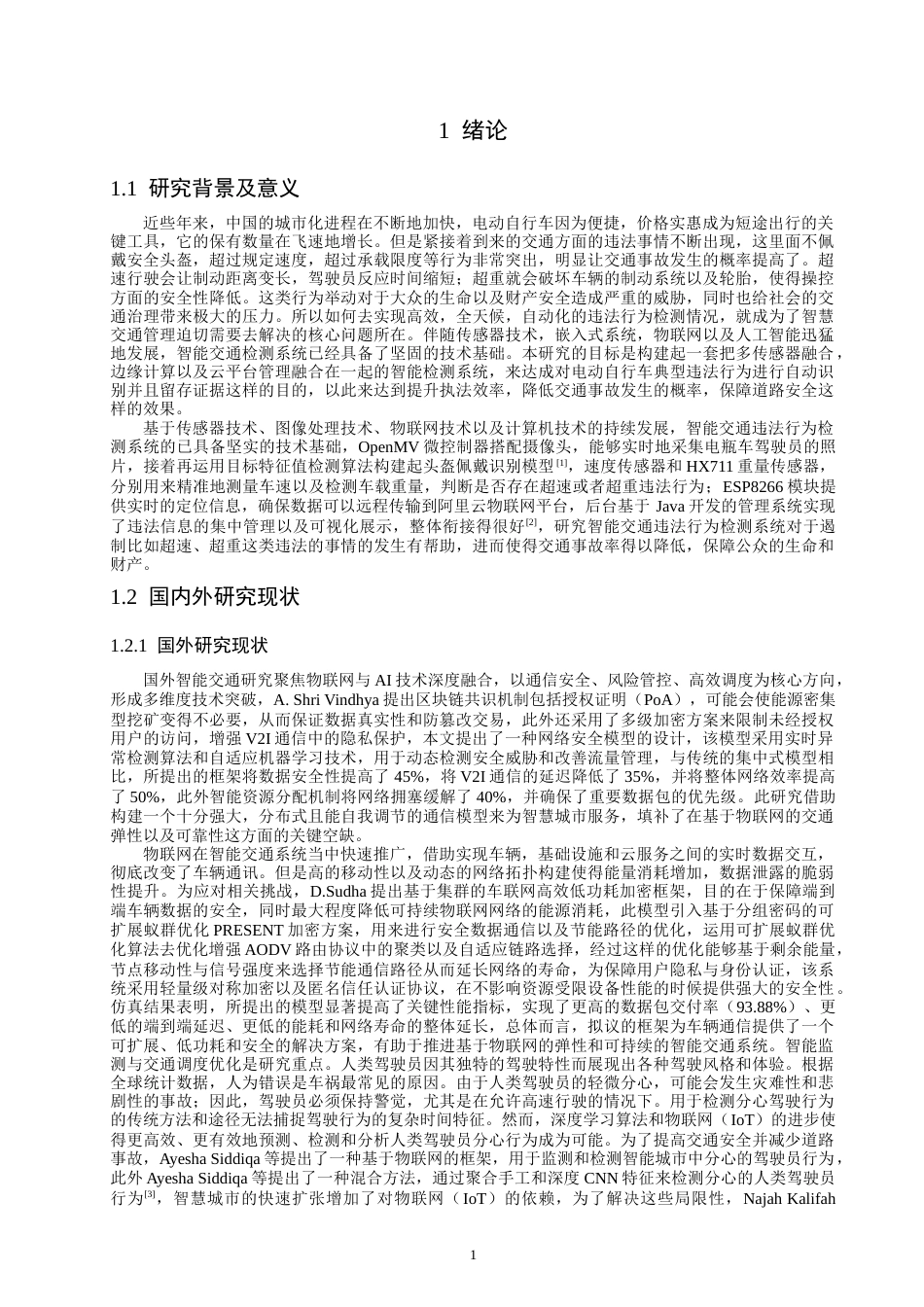 26年CH通信工程 基于STM32的智能交通违法行为检测系统-全日制终稿(26066字).docx_第4页