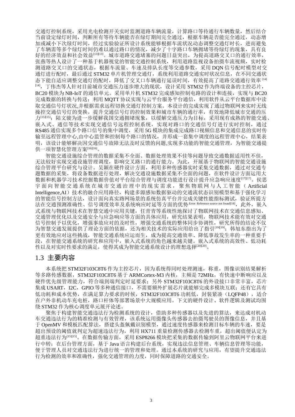 26年CH通信工程 基于STM32的智能交通违法行为检测系统-全日制终稿(26066字).docx_第6页