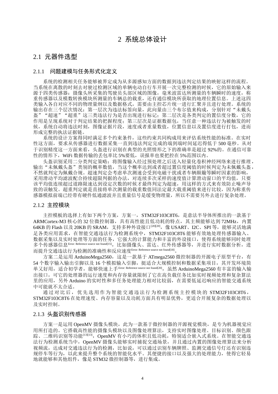 26年CH通信工程 基于STM32的智能交通违法行为检测系统-全日制终稿(26066字).docx_第7页