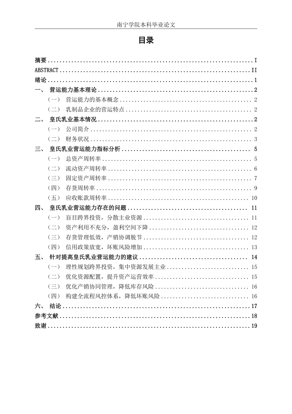 26年CH会计学 乳制品企业营运能力分析——以皇氏集团股份有限公司为例终稿全日制-约18972字符.pdf_第3页
