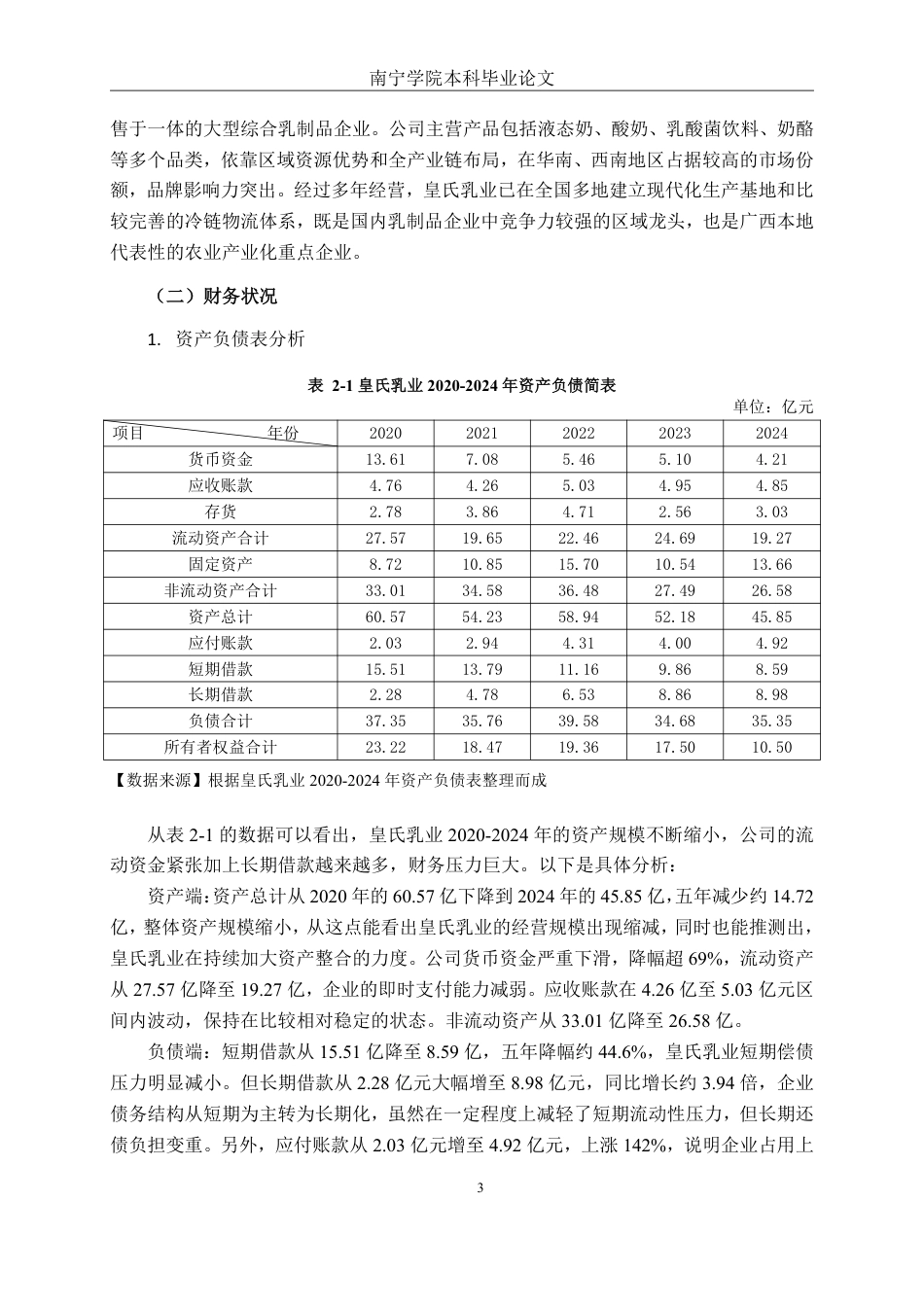 26年CH会计学 乳制品企业营运能力分析——以皇氏集团股份有限公司为例终稿全日制-约18972字符.pdf_第6页