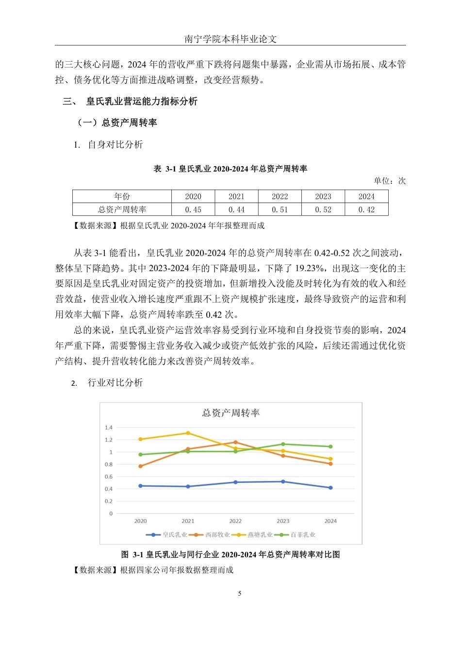 26年CH会计学 乳制品企业营运能力分析——以皇氏集团股份有限公司为例终稿全日制-约18972字符.pdf_第8页