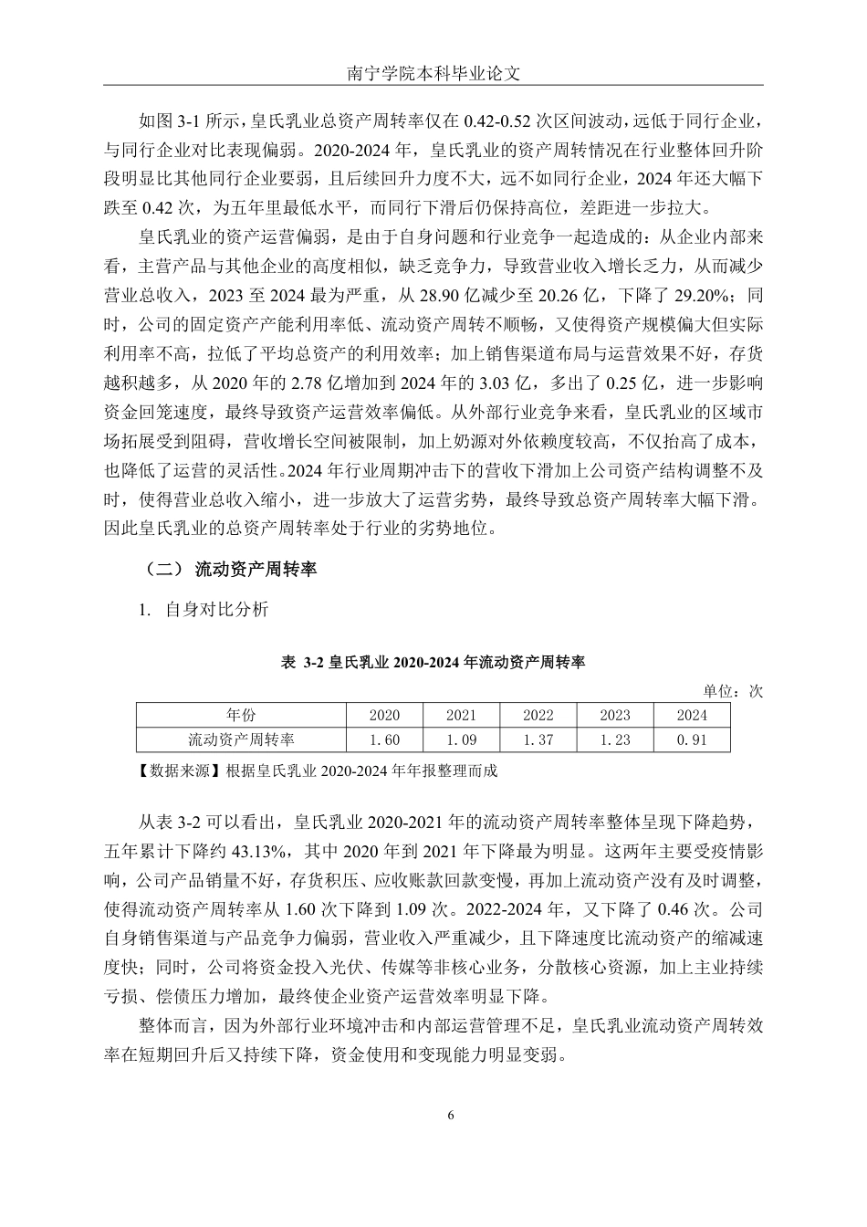 26年CH会计学 乳制品企业营运能力分析——以皇氏集团股份有限公司为例终稿全日制-约18972字符.pdf_第9页