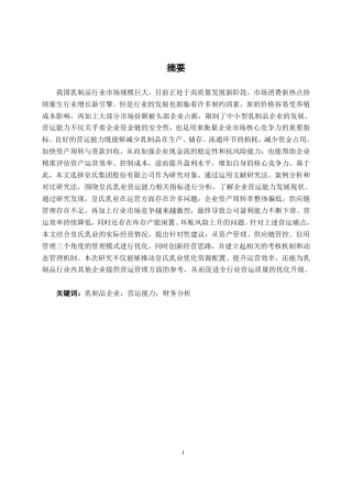 26年CH会计学 乳制品企业营运能力分析——以皇氏集团股份有限公司为例终稿全日制-约18972字符.pdf