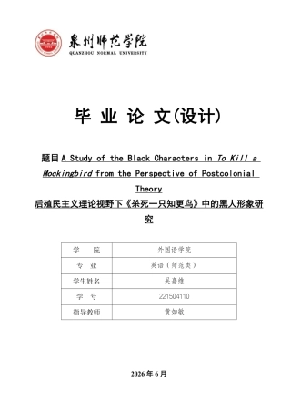 26年CH英语终稿全 后殖民主义理论视野下《杀死一只知更鸟》中的黑人形象研究-约63255字符.pdf