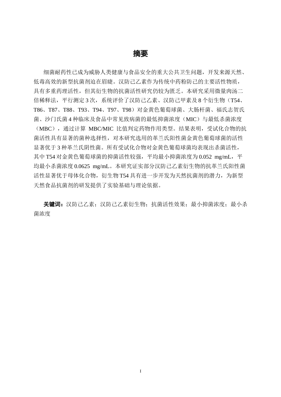 26年CH食品质量与安全 汉防己乙素衍生物的体外抗菌活性研究全日制终稿(13116字).docx_第1页