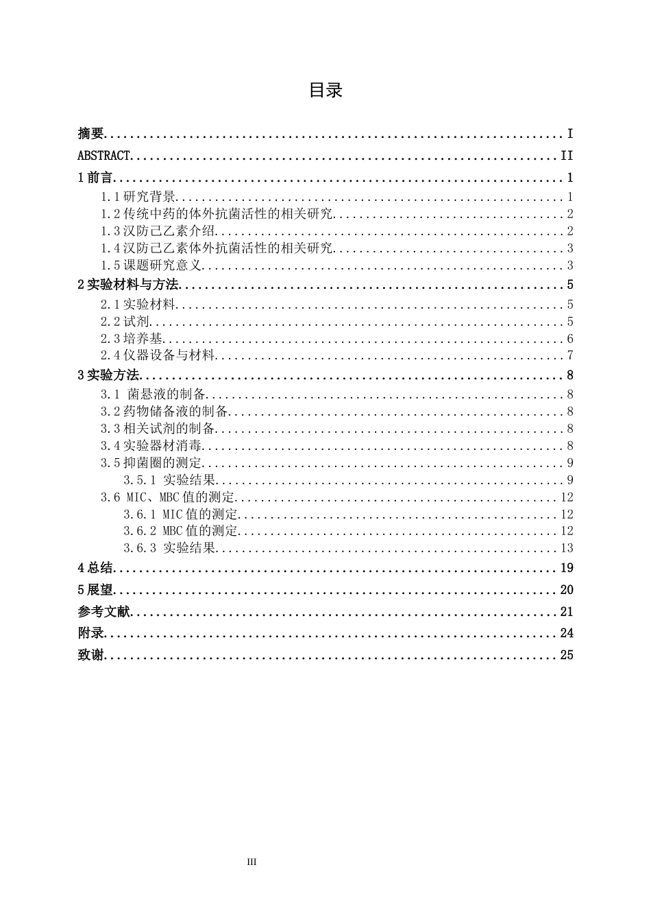26年CH食品质量与安全 汉防己乙素衍生物的体外抗菌活性研究全日制终稿(13116字).docx_第3页