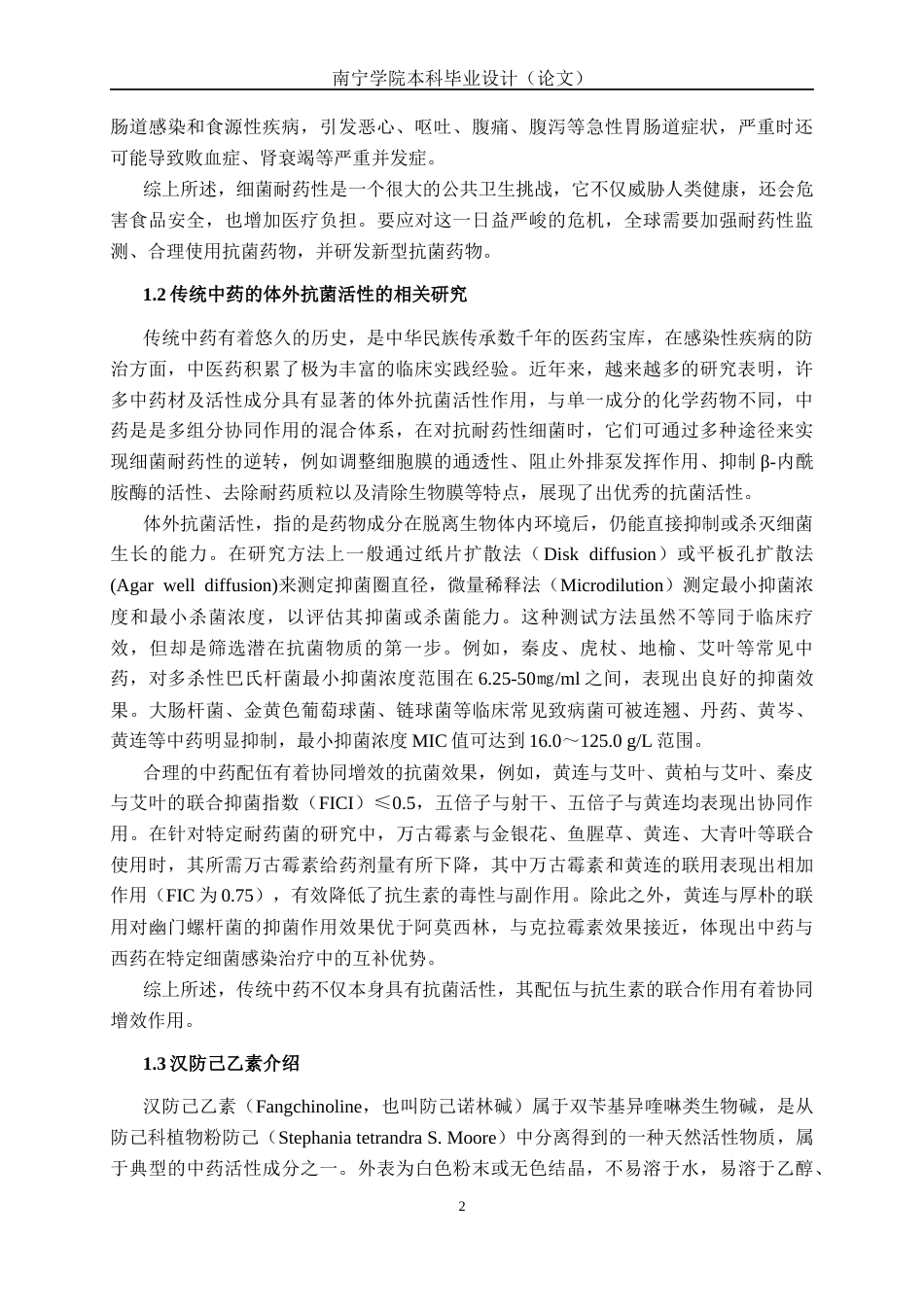 26年CH食品质量与安全 汉防己乙素衍生物的体外抗菌活性研究全日制终稿(13116字).docx_第5页