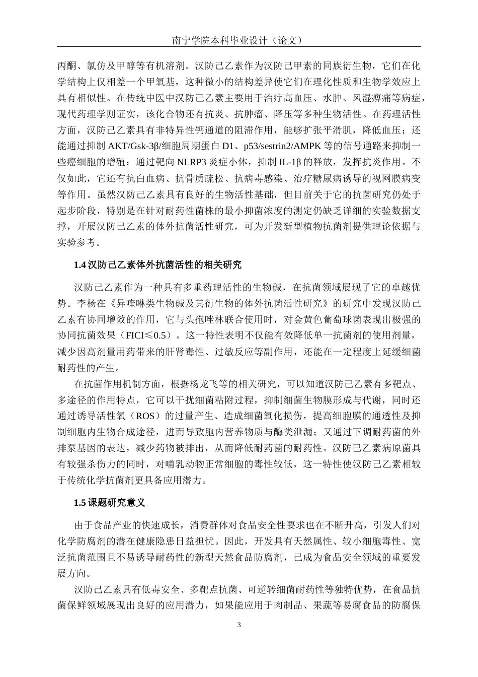 26年CH食品质量与安全 汉防己乙素衍生物的体外抗菌活性研究全日制终稿(13116字).docx_第6页