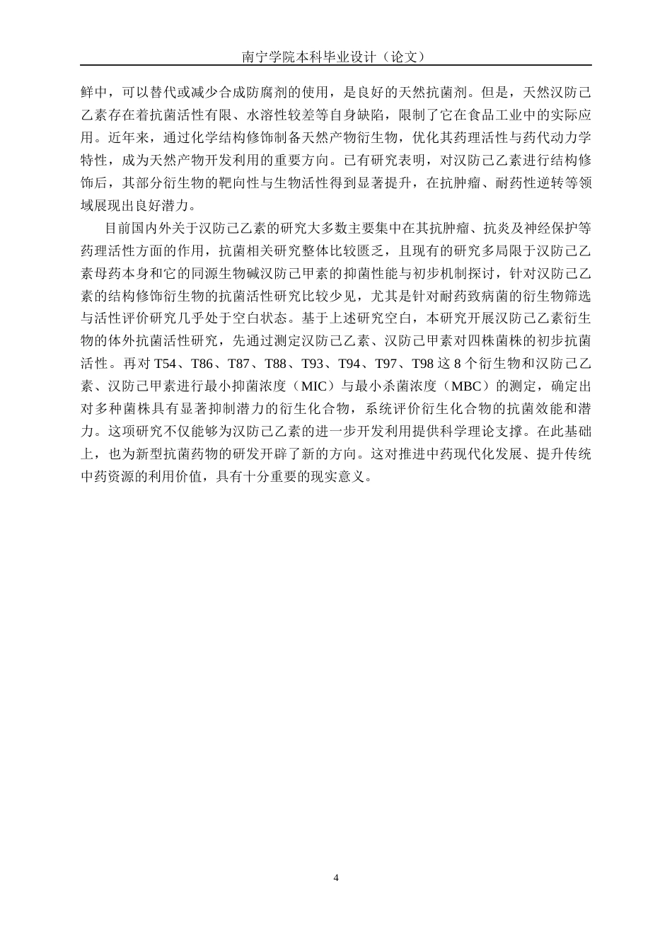 26年CH食品质量与安全 汉防己乙素衍生物的体外抗菌活性研究全日制终稿(13116字).docx_第7页