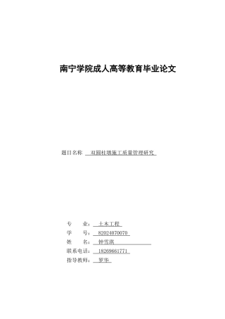 26年CH土木 双圆柱墩施工质量管理研究(16944字).docx