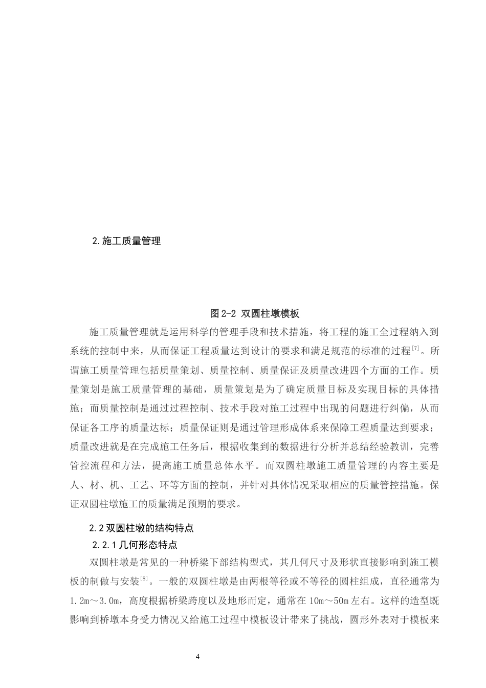 26年CH土木 双圆柱墩施工质量管理研究(16944字).docx_第10页