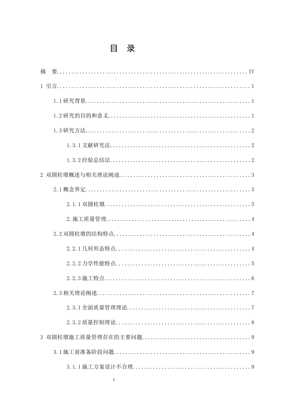 26年CH土木 双圆柱墩施工质量管理研究(16944字).docx_第3页