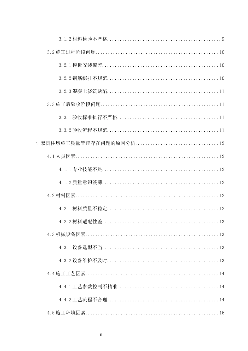 26年CH土木 双圆柱墩施工质量管理研究(16944字).docx_第4页