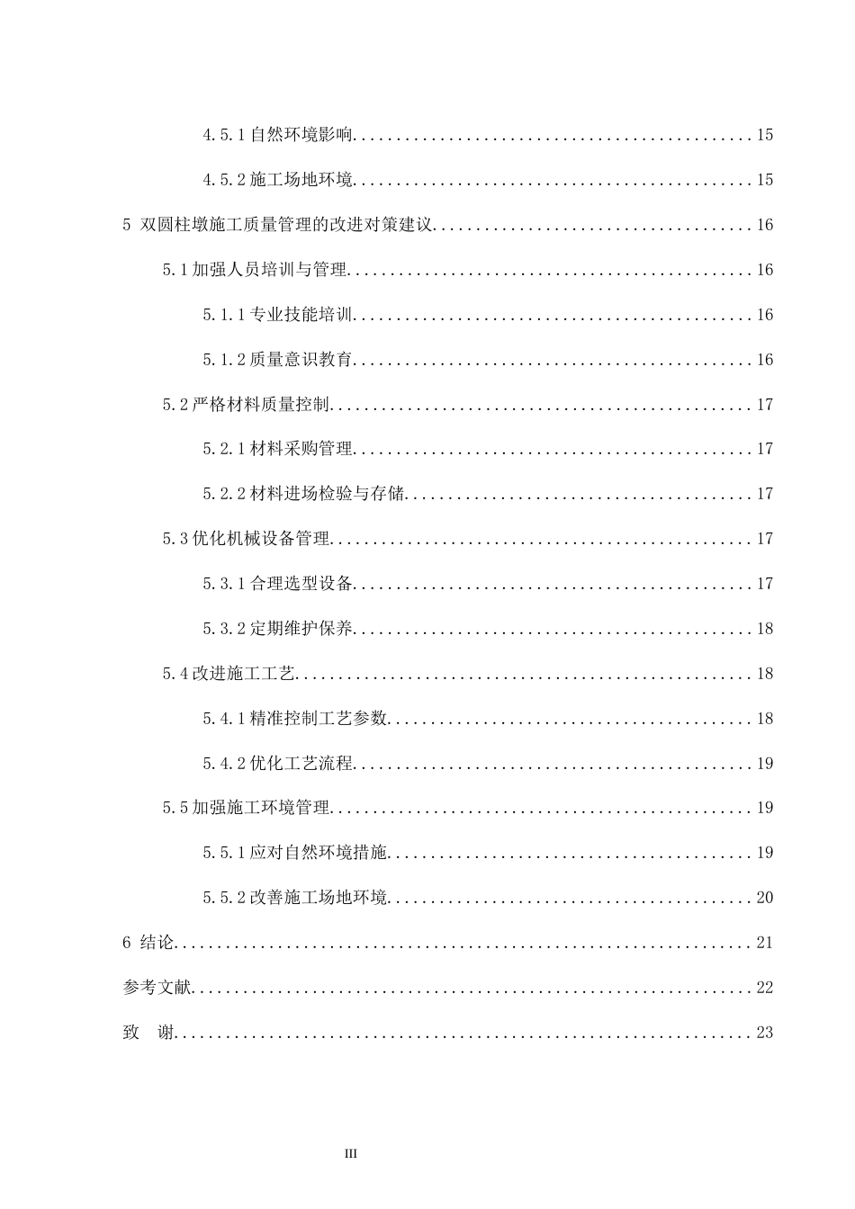 26年CH土木 双圆柱墩施工质量管理研究(16944字).docx_第5页