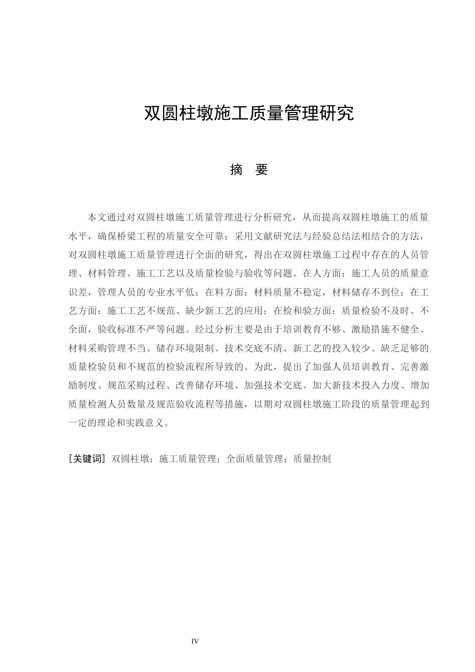 26年CH土木 双圆柱墩施工质量管理研究(16944字).docx_第6页
