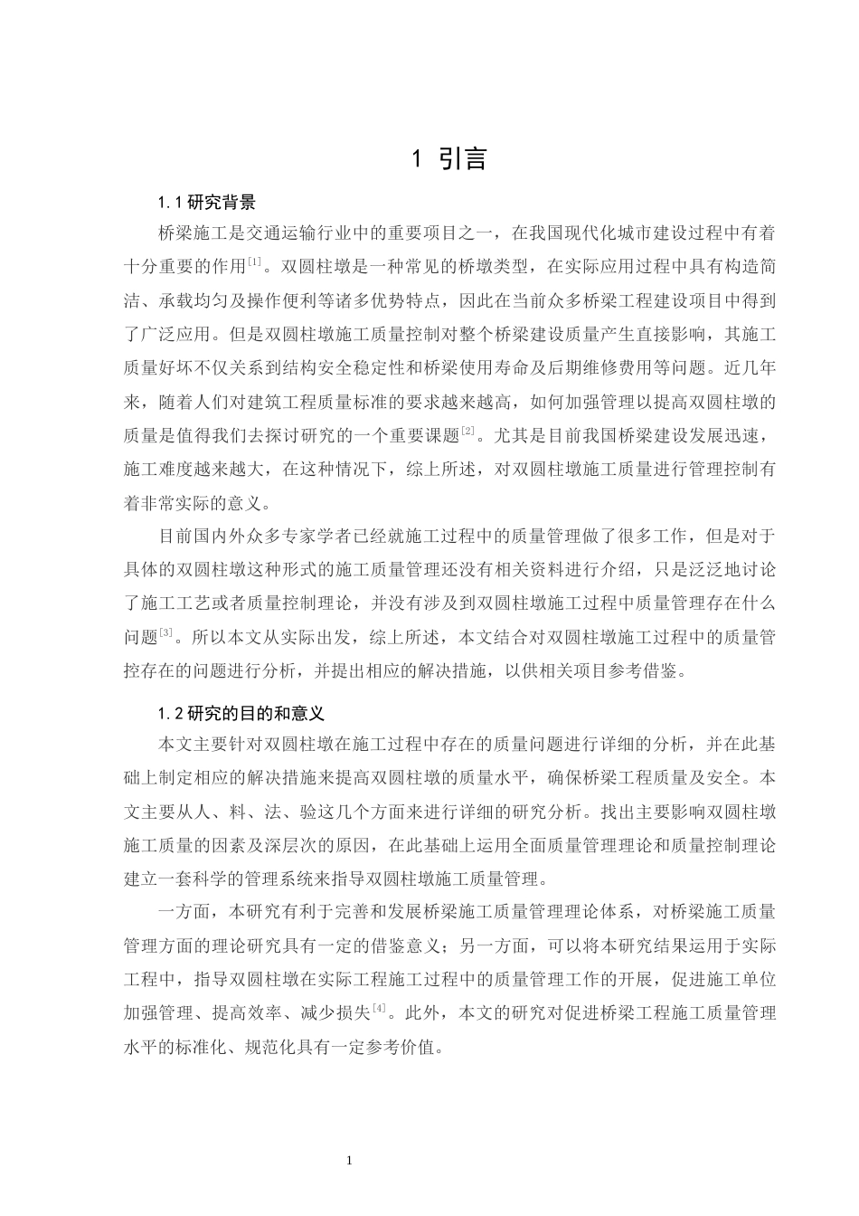 26年CH土木 双圆柱墩施工质量管理研究(16944字).docx_第7页