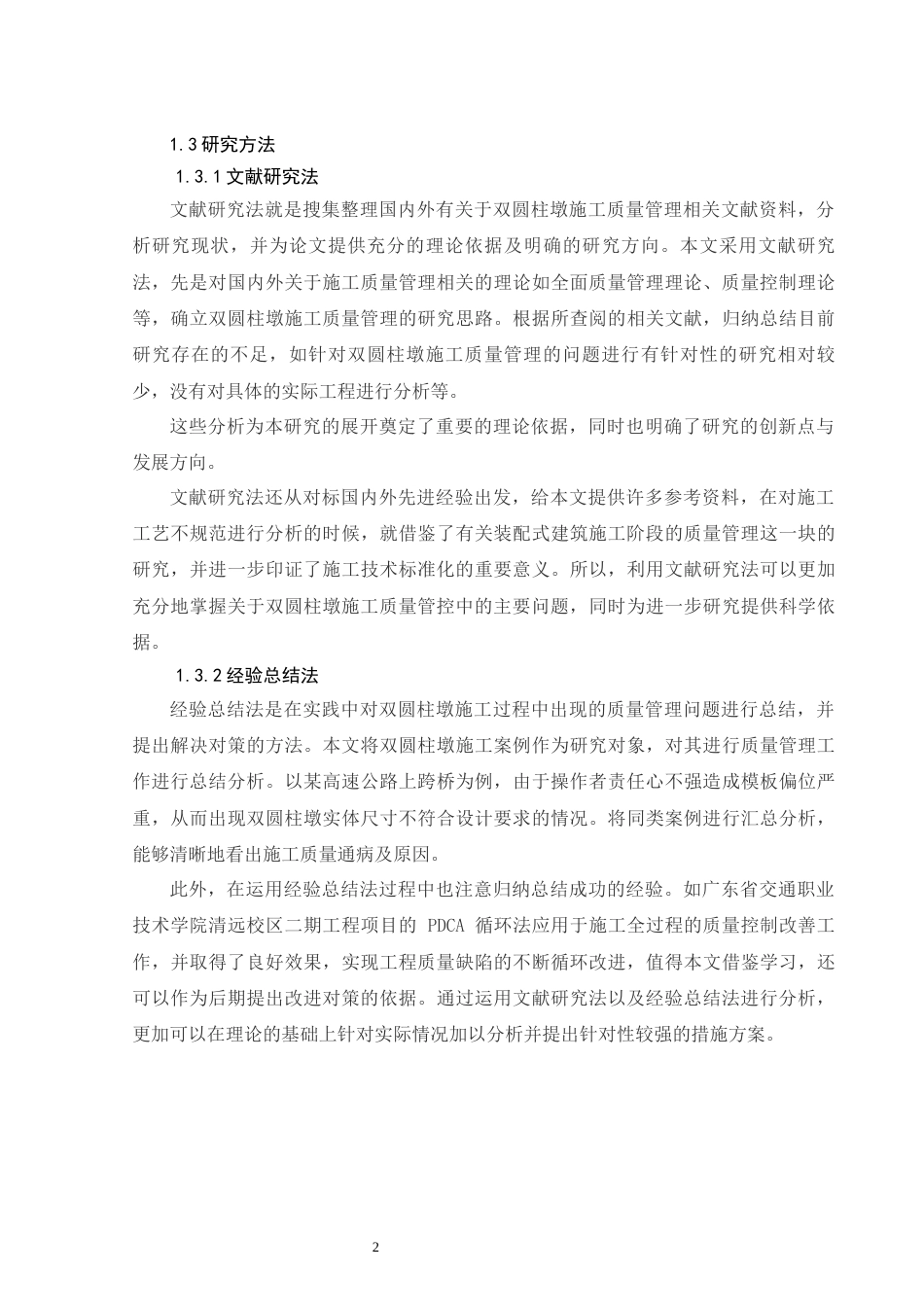 26年CH土木 双圆柱墩施工质量管理研究(16944字).docx_第8页