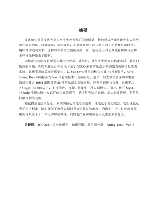 26年CH智能科学与技术 基于YOLOv8常见淡水鱼识别及关联信息查询系统的设计与实现-终稿全日制(19599字).docx