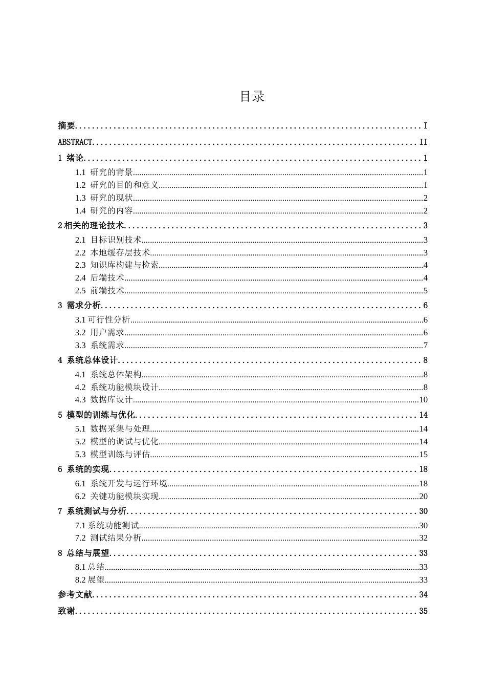 26年CH智能科学与技术 基于YOLOv8常见淡水鱼识别及关联信息查询系统的设计与实现-终稿全日制(19599字).docx_第3页