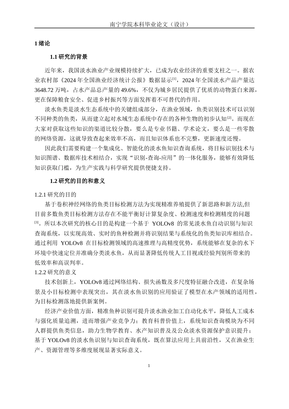 26年CH智能科学与技术 基于YOLOv8常见淡水鱼识别及关联信息查询系统的设计与实现-终稿全日制(19599字).docx_第5页