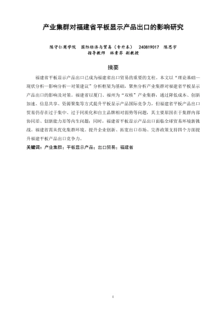 26年CH国际经济贸易 产业集群对福建省平板显示产品出口的影响研究-非全-约15896字符.pdf