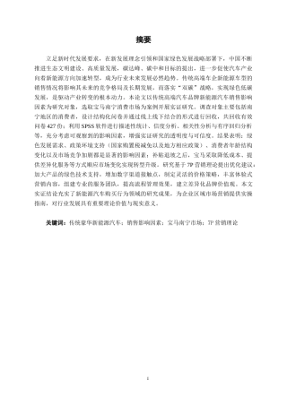 26年CH新能源汽车工程 传统豪华汽车品牌的新能源汽车销售影响因素研究——以宝马南宁消费市场为例-终稿全日制(33247字).docx