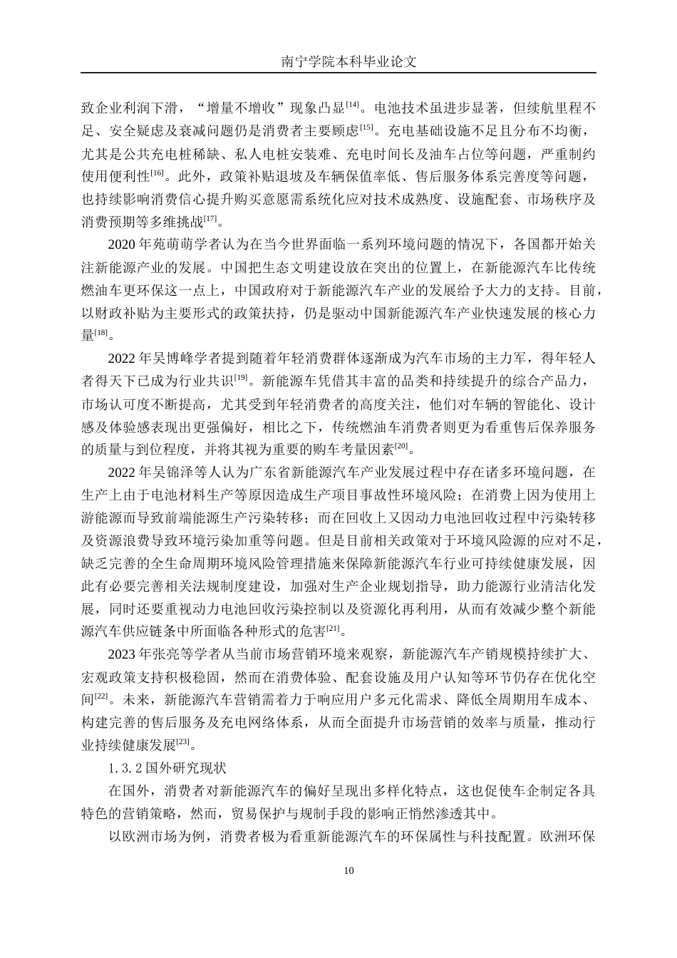 26年CH新能源汽车工程 传统豪华汽车品牌的新能源汽车销售影响因素研究——以宝马南宁消费市场为例-终稿全日制(33247字).docx_第10页
