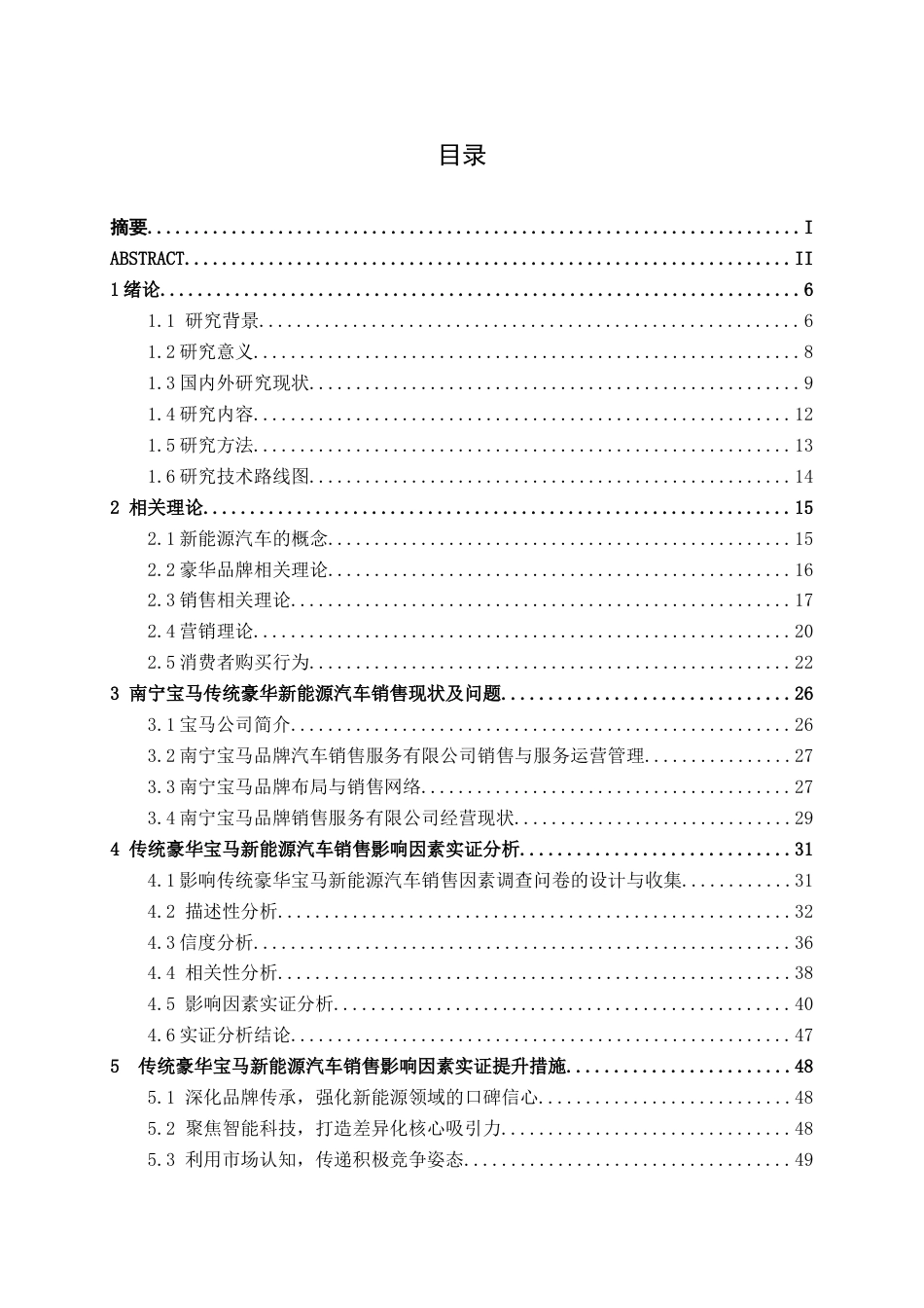 26年CH新能源汽车工程 传统豪华汽车品牌的新能源汽车销售影响因素研究——以宝马南宁消费市场为例-终稿全日制(33247字).docx_第4页