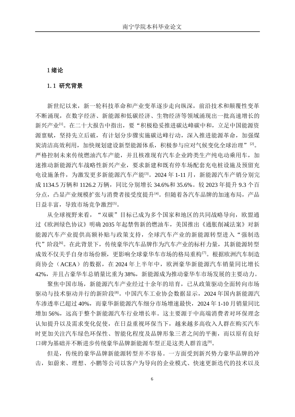 26年CH新能源汽车工程 传统豪华汽车品牌的新能源汽车销售影响因素研究——以宝马南宁消费市场为例-终稿全日制(33247字).docx_第6页