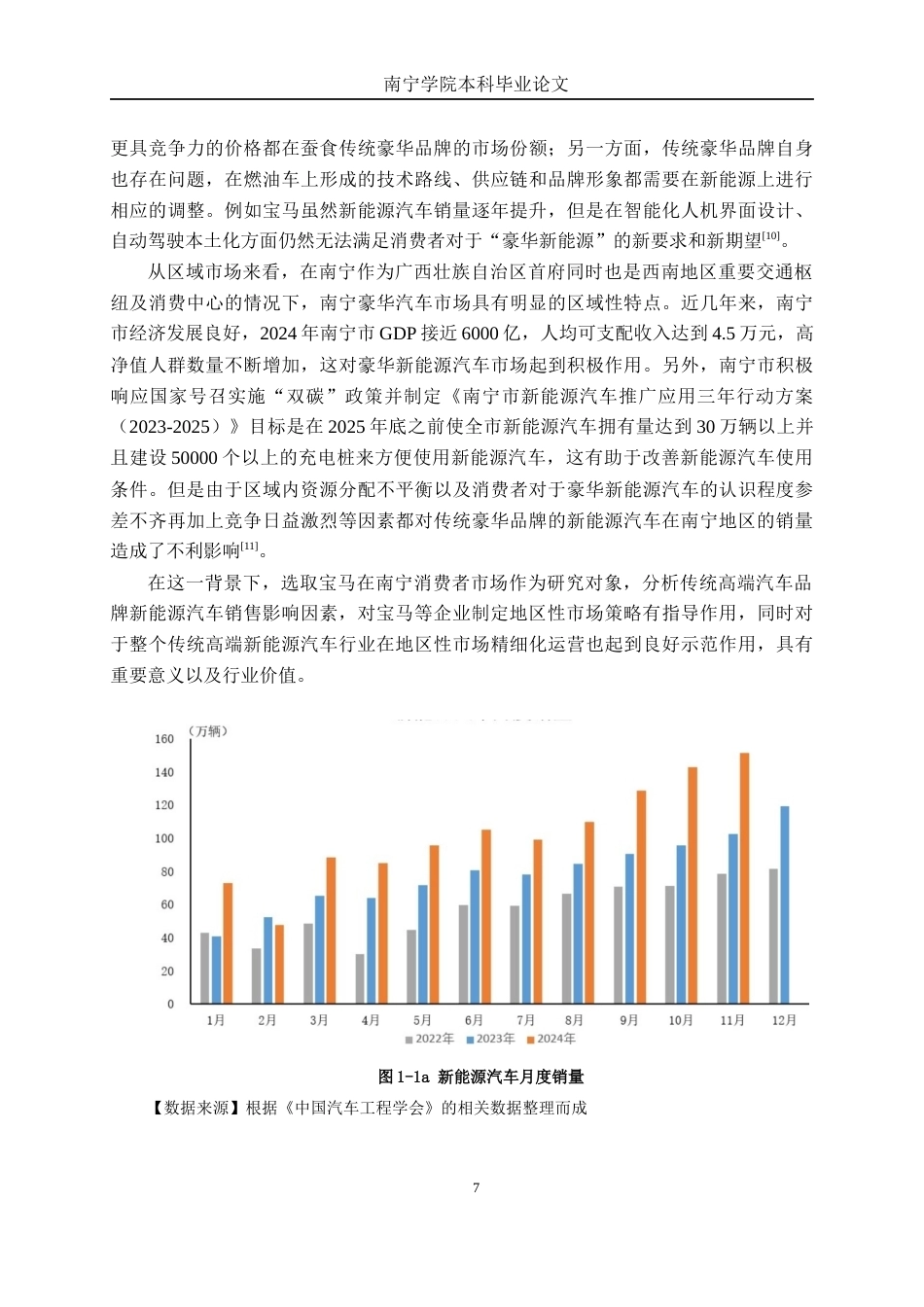 26年CH新能源汽车工程 传统豪华汽车品牌的新能源汽车销售影响因素研究——以宝马南宁消费市场为例-终稿全日制(33247字).docx_第7页