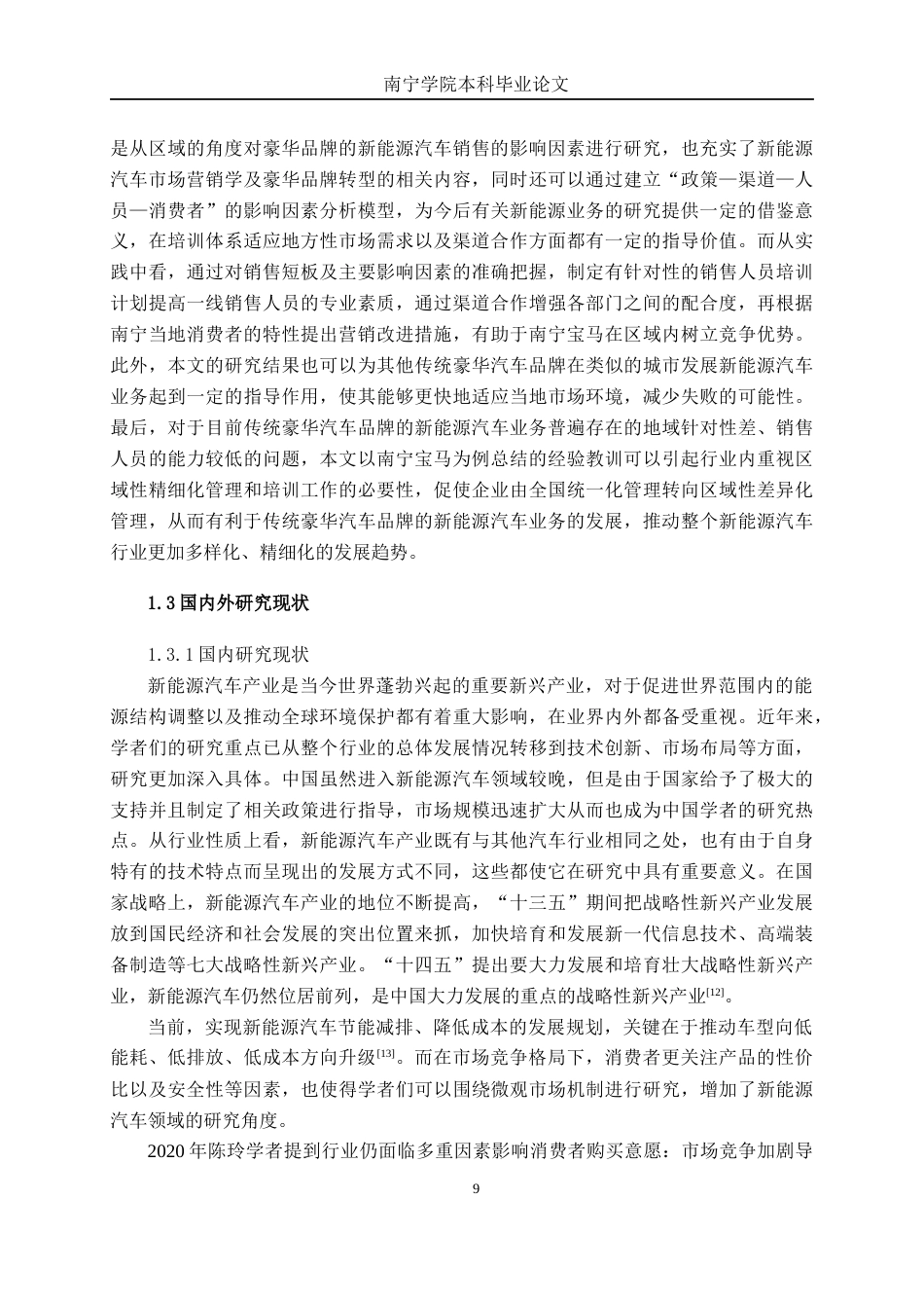 26年CH新能源汽车工程 传统豪华汽车品牌的新能源汽车销售影响因素研究——以宝马南宁消费市场为例-终稿全日制(33247字).docx_第9页