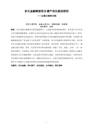 26年CH金融 多元金融赋能侨乡遗产活化路径研究——以晋江梧林为例-终稿全日制-约27694字符.pdf