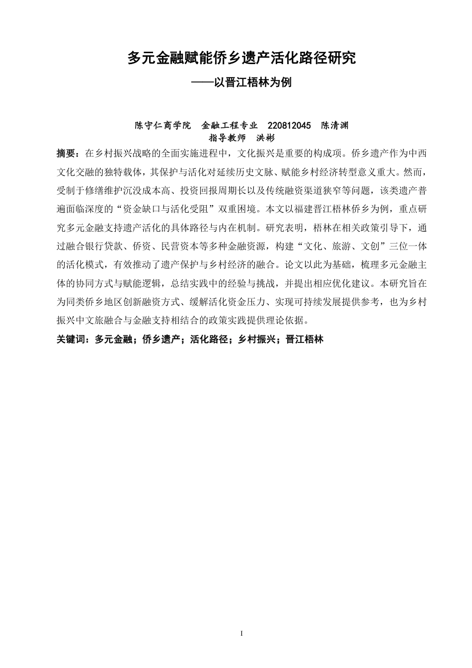 26年CH金融 多元金融赋能侨乡遗产活化路径研究——以晋江梧林为例-终稿全日制-约27694字符.pdf_第1页