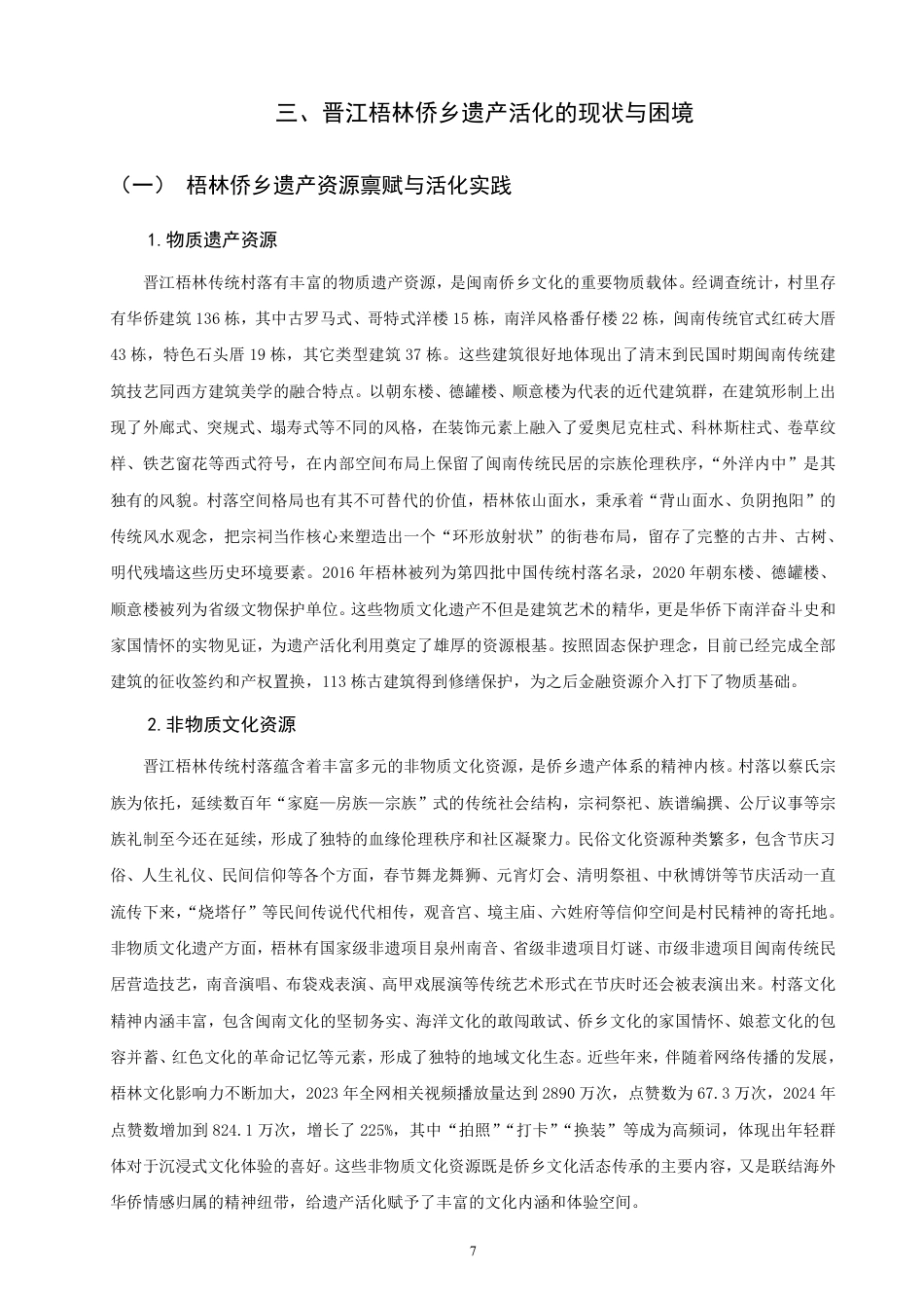 26年CH金融 多元金融赋能侨乡遗产活化路径研究——以晋江梧林为例-终稿全日制-约27694字符.pdf_第10页