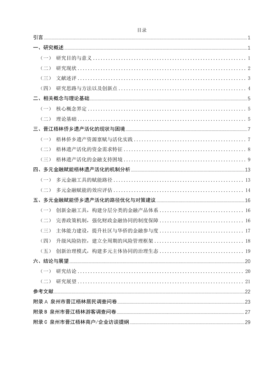 26年CH金融 多元金融赋能侨乡遗产活化路径研究——以晋江梧林为例-终稿全日制-约27694字符.pdf_第3页