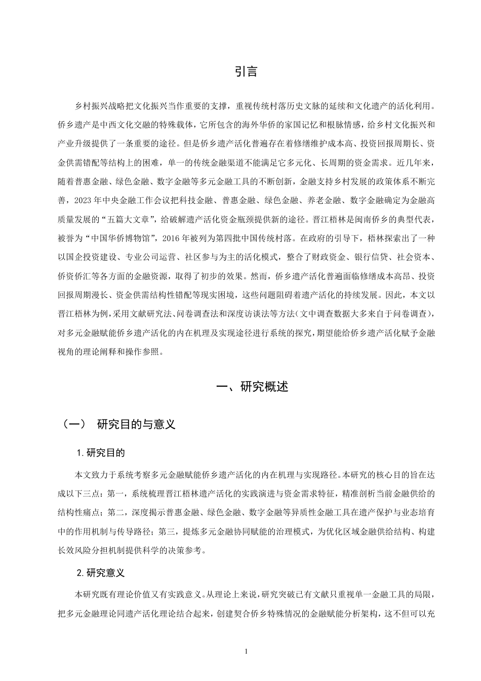 26年CH金融 多元金融赋能侨乡遗产活化路径研究——以晋江梧林为例-终稿全日制-约27694字符.pdf_第4页