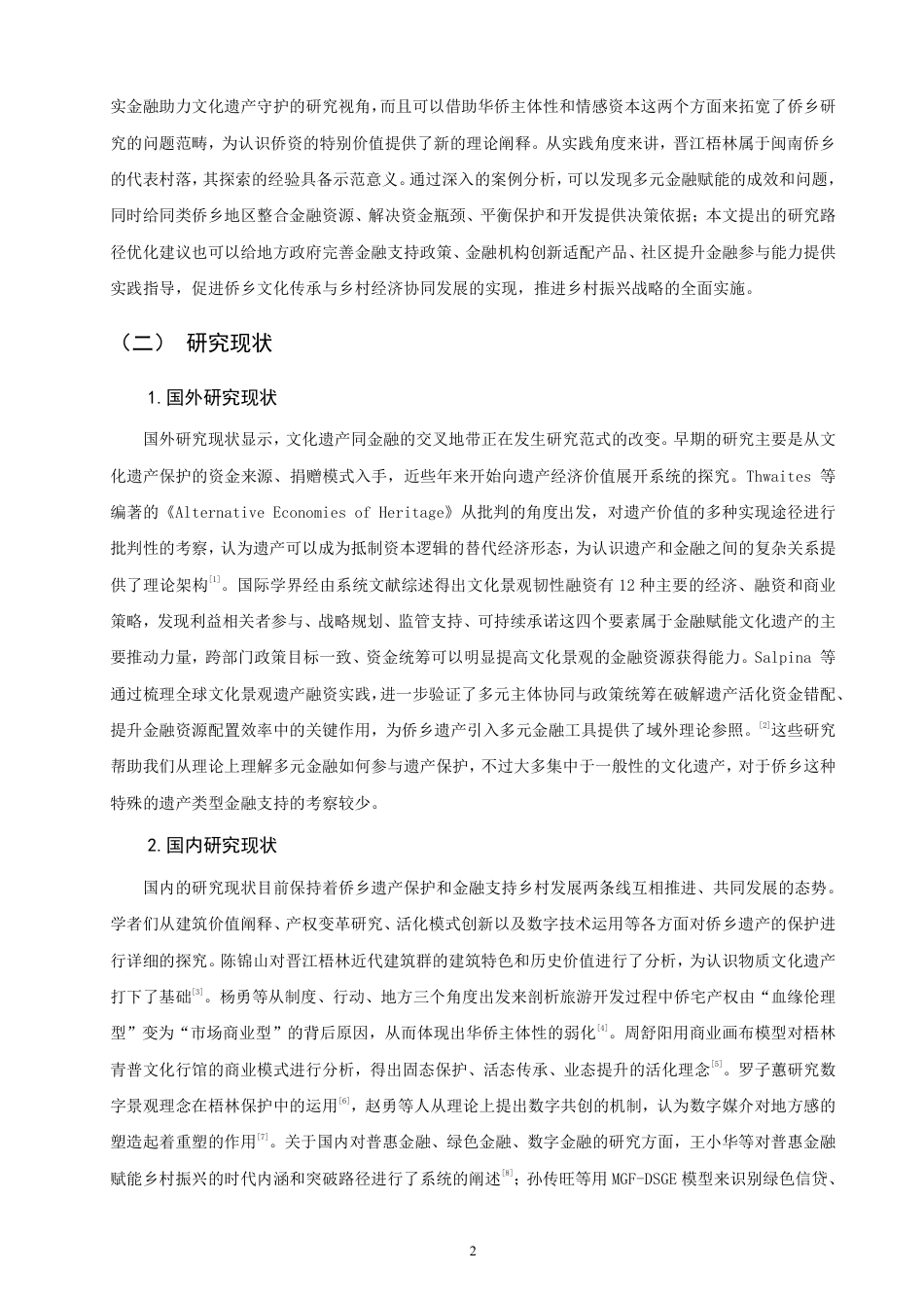 26年CH金融 多元金融赋能侨乡遗产活化路径研究——以晋江梧林为例-终稿全日制-约27694字符.pdf_第5页
