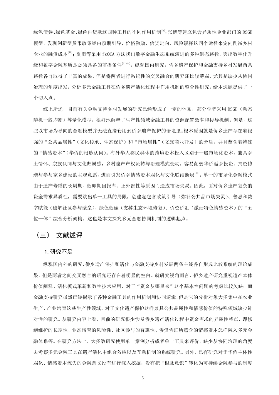 26年CH金融 多元金融赋能侨乡遗产活化路径研究——以晋江梧林为例-终稿全日制-约27694字符.pdf_第6页
