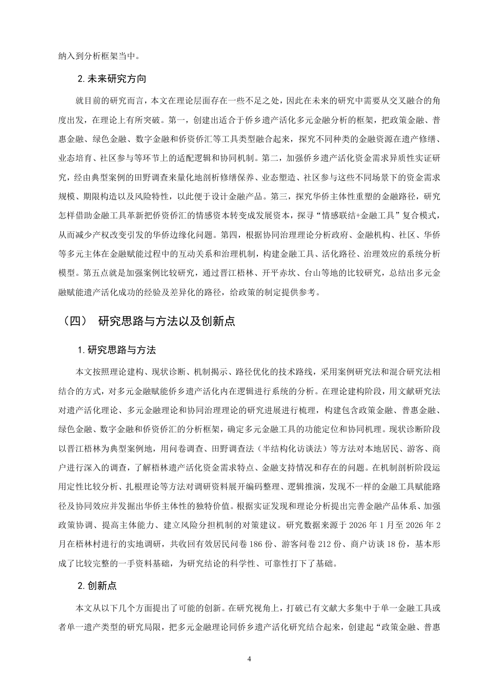 26年CH金融 多元金融赋能侨乡遗产活化路径研究——以晋江梧林为例-终稿全日制-约27694字符.pdf_第7页