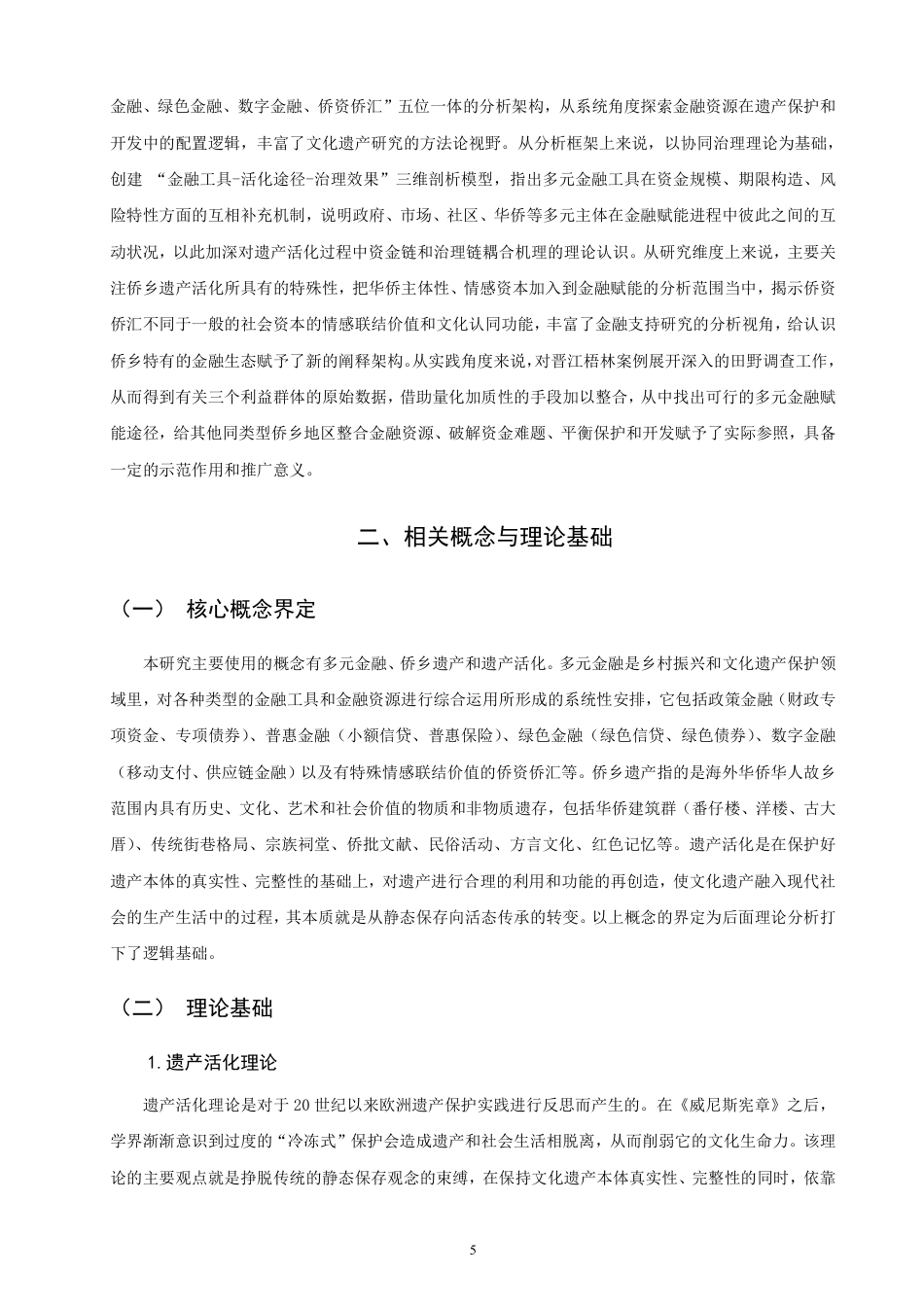 26年CH金融 多元金融赋能侨乡遗产活化路径研究——以晋江梧林为例-终稿全日制-约27694字符.pdf_第8页
