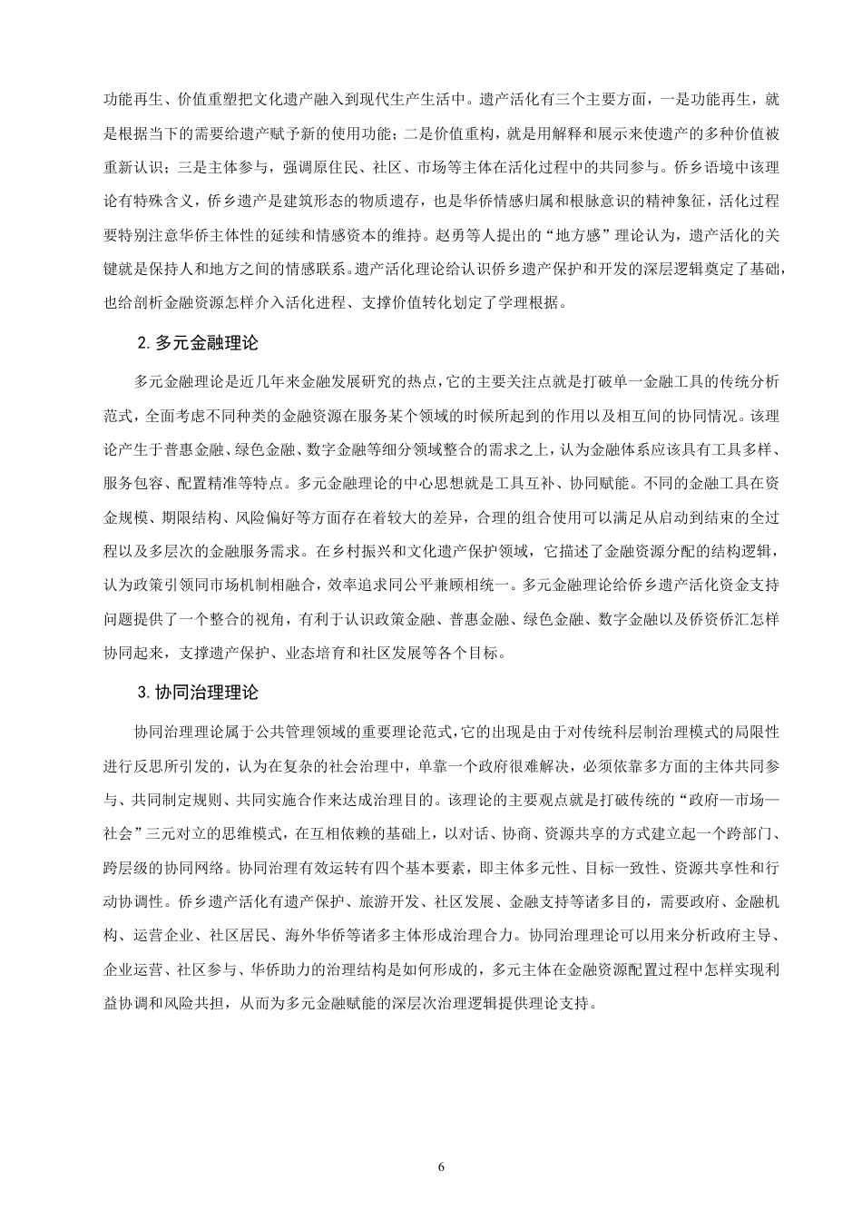 26年CH金融 多元金融赋能侨乡遗产活化路径研究——以晋江梧林为例-终稿全日制-约27694字符.pdf_第9页