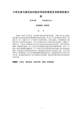 26年CH体育教育 小学生参与课后延时跑步项目的意愿及其影响因素分析-终稿全-约12449字符.pdf