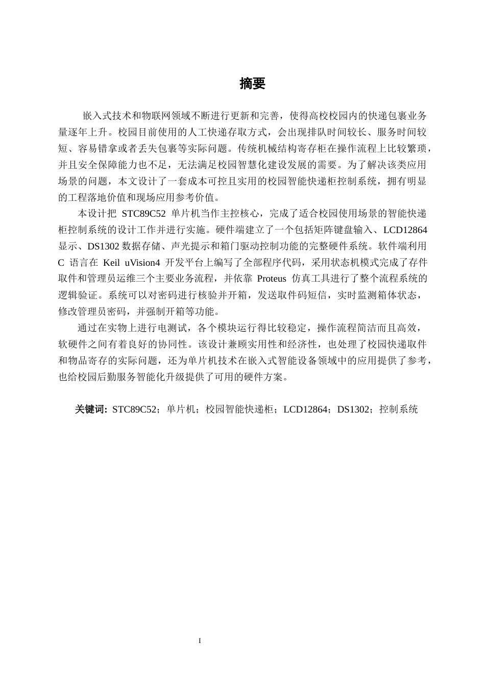26年CH通信 基于单片机的校园智能快递柜控制系统设计与实现(23477字).docx_第2页
