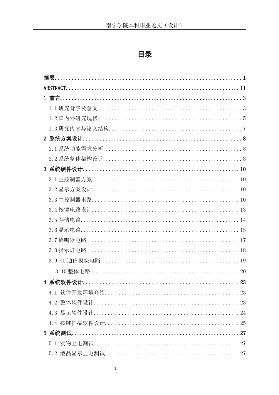 26年CH通信 基于单片机的校园智能快递柜控制系统设计与实现(23477字).docx_第5页